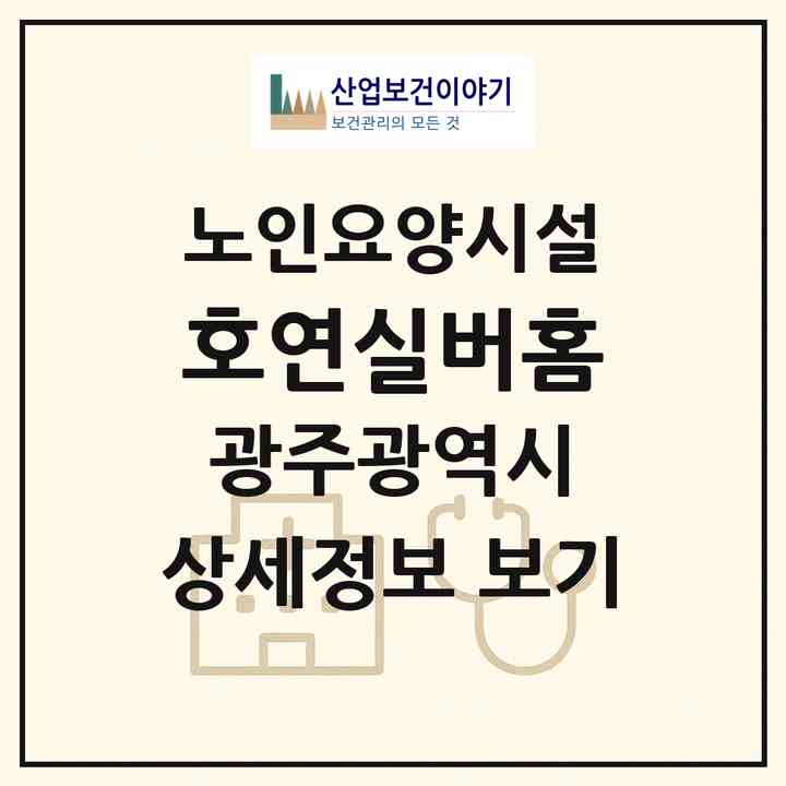 2026 호연실버홈(광주 광산구 도덕동)|요양원|주소·인력·정원·평가 정보