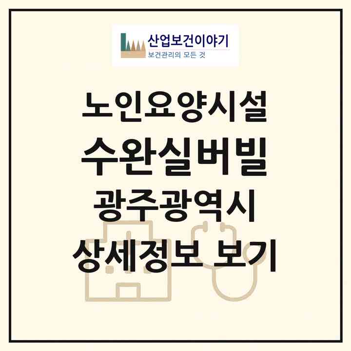 2026 수완실버빌(광주 광산구 수완동)|요양원|주소·인력·정원·평가 정보