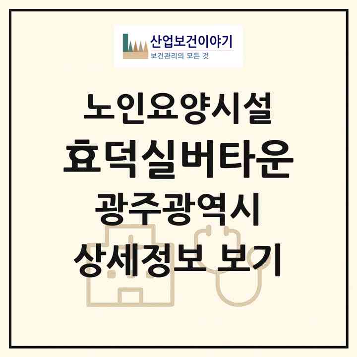 2026 효덕실버타운(광주 광산구 우산동)|요양원|주소·인력·정원·평가 정보