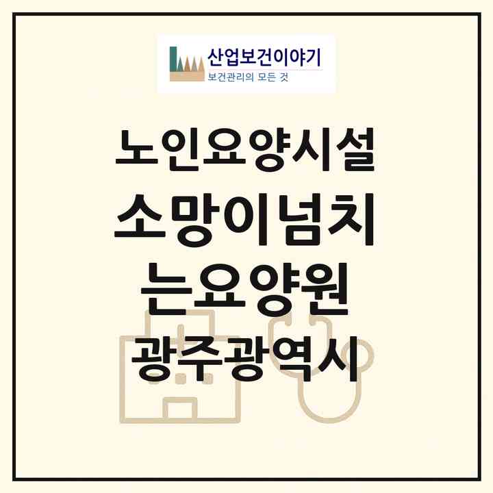 2026 소망이넘치는요양원(광주 광산구 송촌동)|요양원|주소·인력·정원·평가 정보