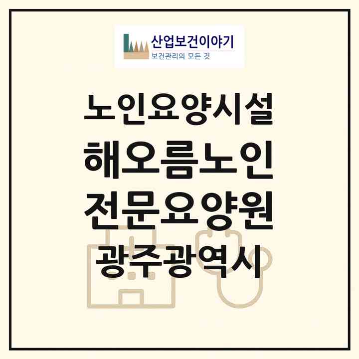 2026 해오름노인전문요양원(광주 광산구 양산동)|요양원|주소·인력·정원·평가 정보