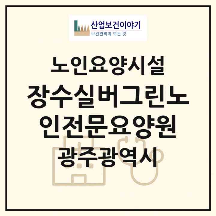 2026 장수실버그린노인전문요양원(광주 광산구 삼거동)|요양원|주소·인력·정원·평가 정보
