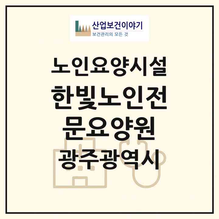 2026 한빛노인전문요양원(광주 광산구 대산동)|요양원|주소·인력·정원·평가 정보
