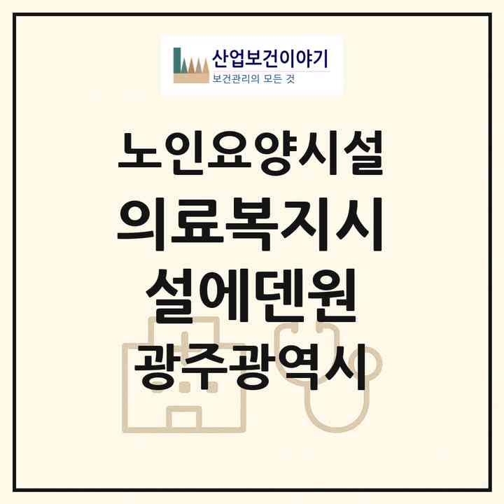2026 의료복지시설에덴원(광주 광산구 신촌동)|요양원|주소·인력·정원·평가 정보