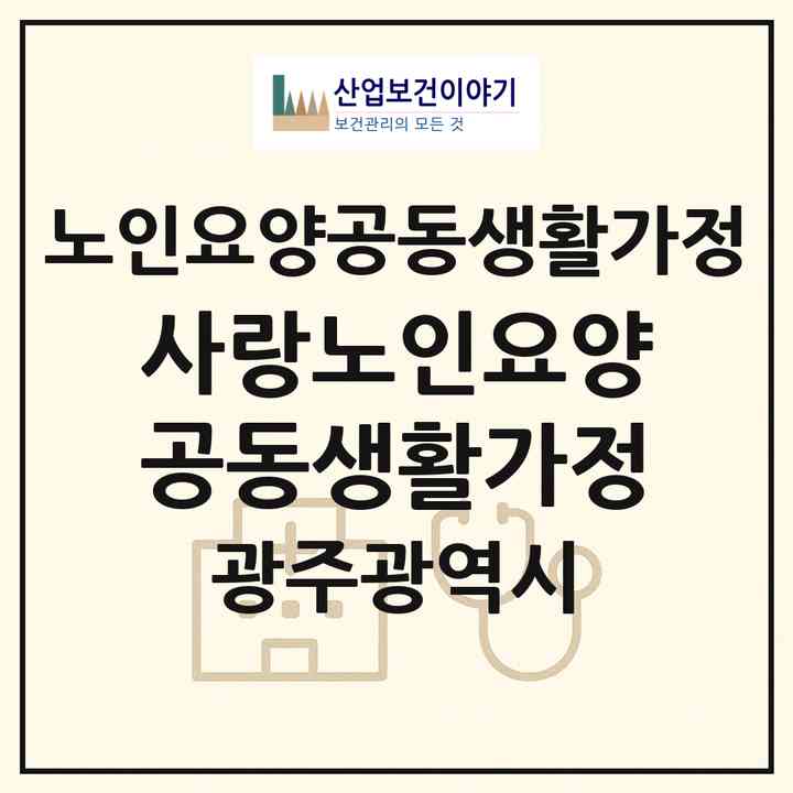 2026 사랑노인요양공동생활가정(광주 광산구 월곡동)|공동생활가정|주소·인력·정원·평가 정보