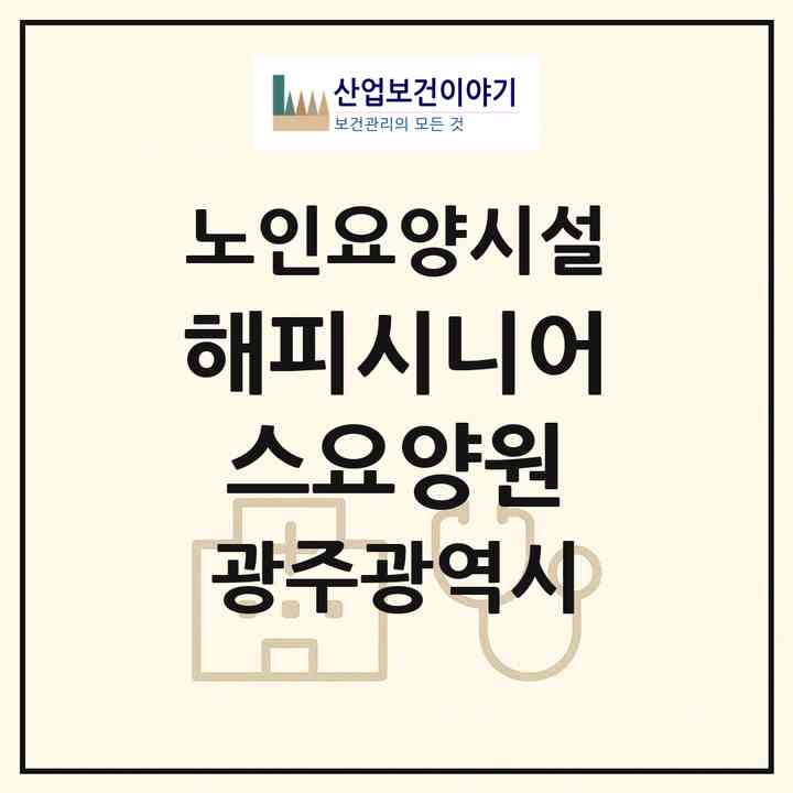 2026 해피시니어스요양원(광주 광산구 운수동)|요양원|주소·인력·정원·평가 정보