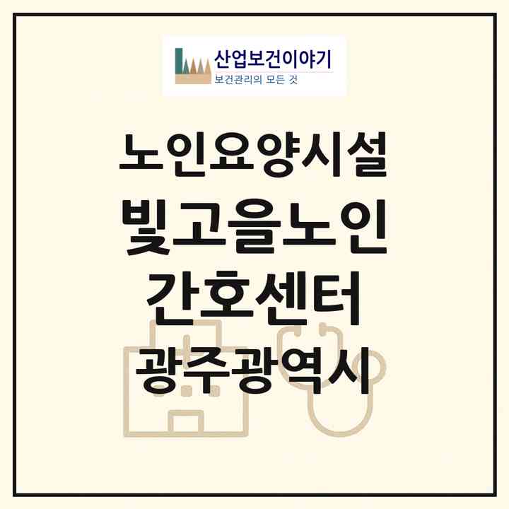 2026 빛고을노인간호센터(광주 광산구 소촌동)|요양원|주소·인력·정원·평가 정보