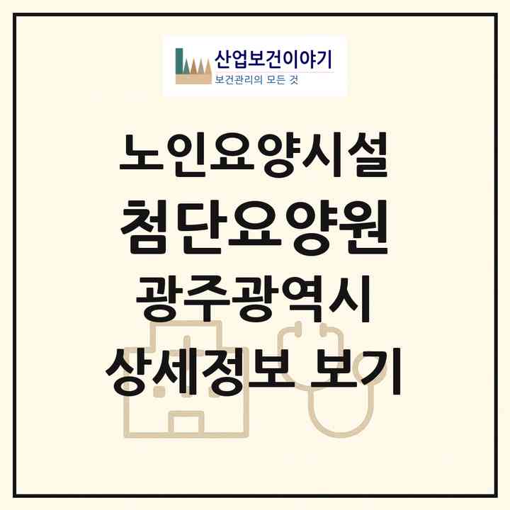 2026 첨단요양원(광주 광산구 비아동)|요양원|주소·인력·정원·평가 정보