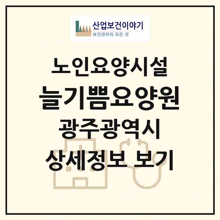 2026 늘기쁨요양원(광주 광산구 우산동)|요양원|주소·인력·정원·평가 정보