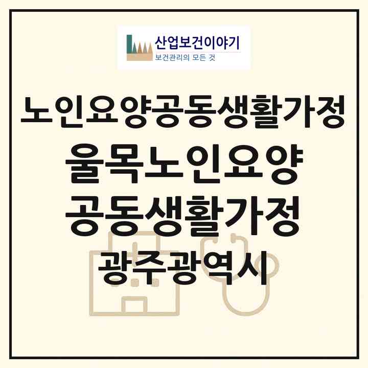 2026 울목노인요양공동생활가정(광주 광산구 산정동)|공동생활가정|주소·인력·정원·평가 정보