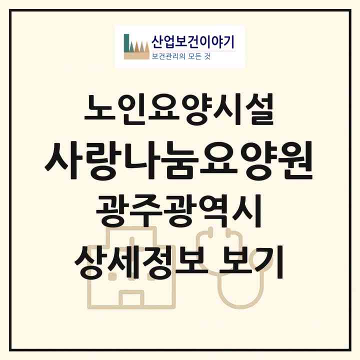 2026 사랑나눔요양원(광주 광산구 소촌동)|요양원|주소·인력·정원·평가 정보