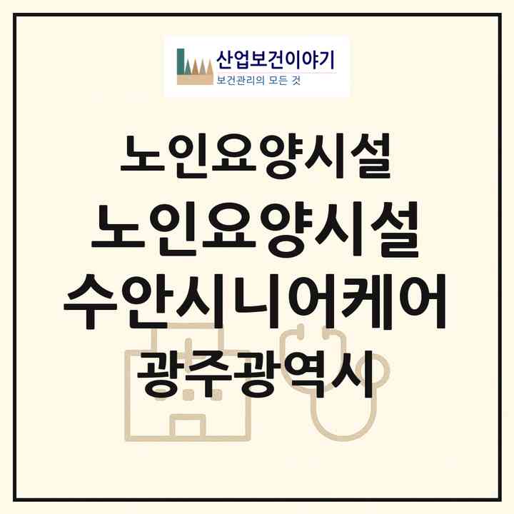 2026 노인요양시설 수안시니어케어(광주 광산구 수완동)|요양원|주소·인력·정원·평가 정보