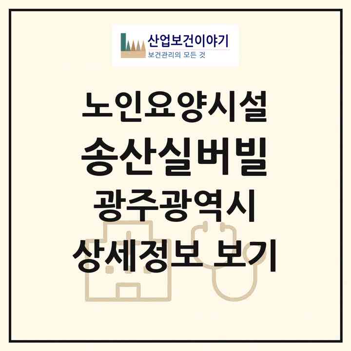 2026 송산실버빌(광주 광산구 송산동)|요양원|주소·인력·정원·평가 정보