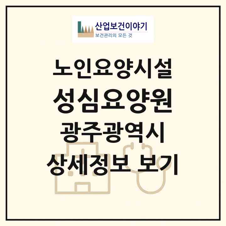 2026 성심요양원(광주 광산구 수완동)|요양원|주소·인력·정원·평가 정보