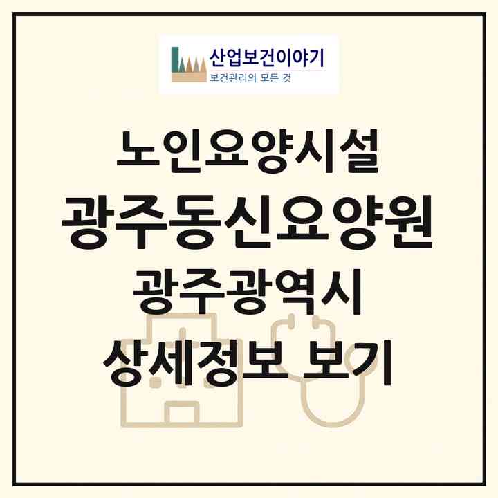 2026 광주동신요양원(광주 광산구 소촌동)|요양원|주소·인력·정원·평가 정보