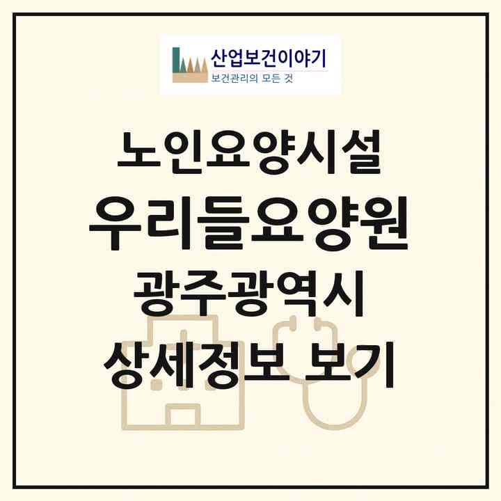 2026 우리들요양원(광주 광산구 신창동)|요양원|주소·인력·정원·평가 정보