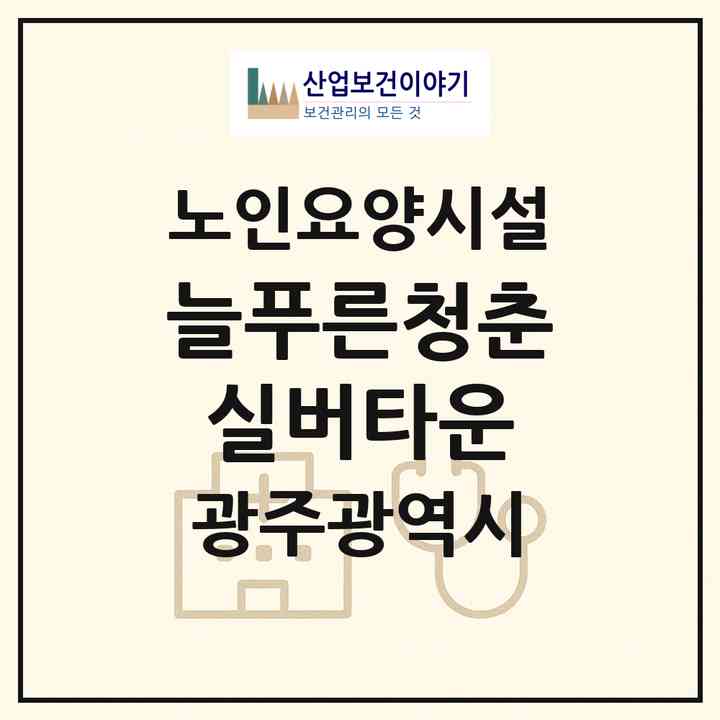 2026 늘푸른청춘 실버타운(광주 광산구 수완동)|요양원|주소·인력·정원·평가 정보