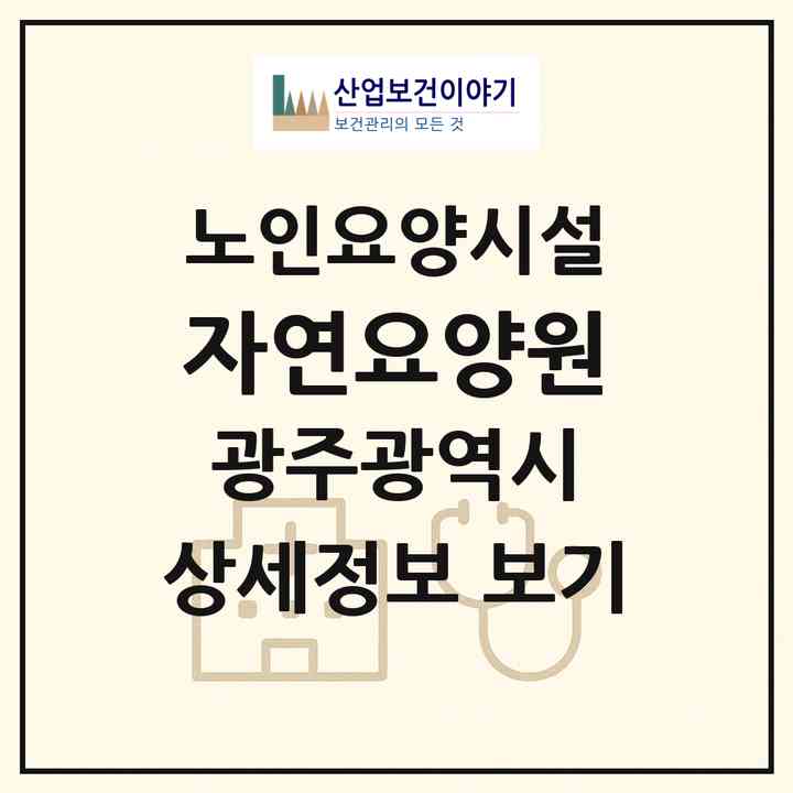 2026 자연요양원(광주 광산구 운남동)|요양원|주소·인력·정원·평가 정보