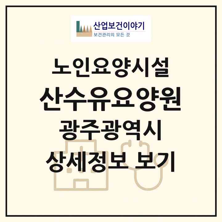 2026 산수유요양원(광주 광산구 장덕동)|요양원|주소·인력·정원·평가 정보