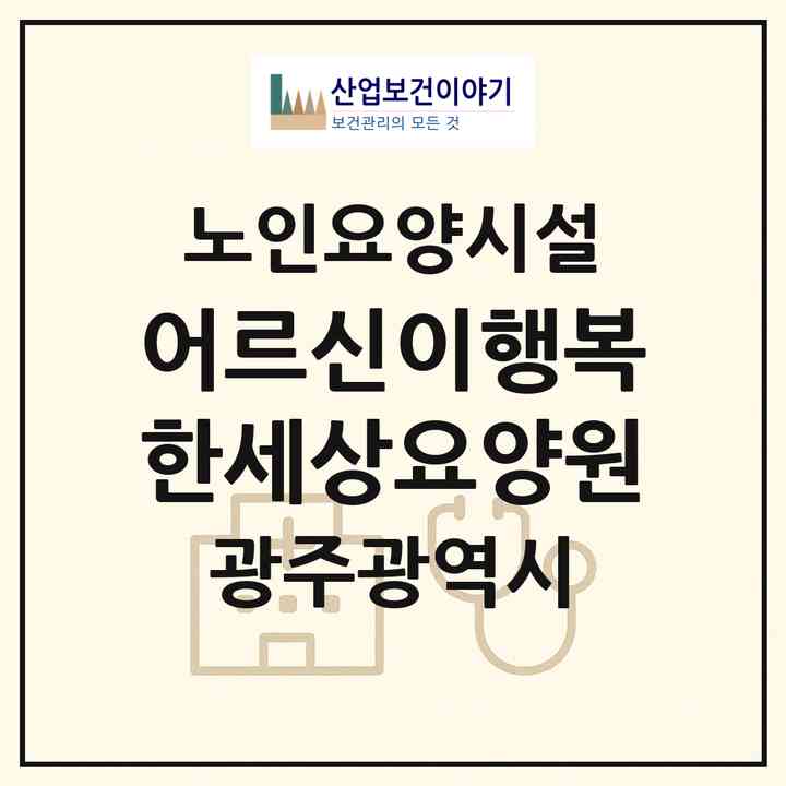 2026 어르신이행복한세상요양원(광주 광산구 신촌동)|요양원|주소·인력·정원·평가 정보