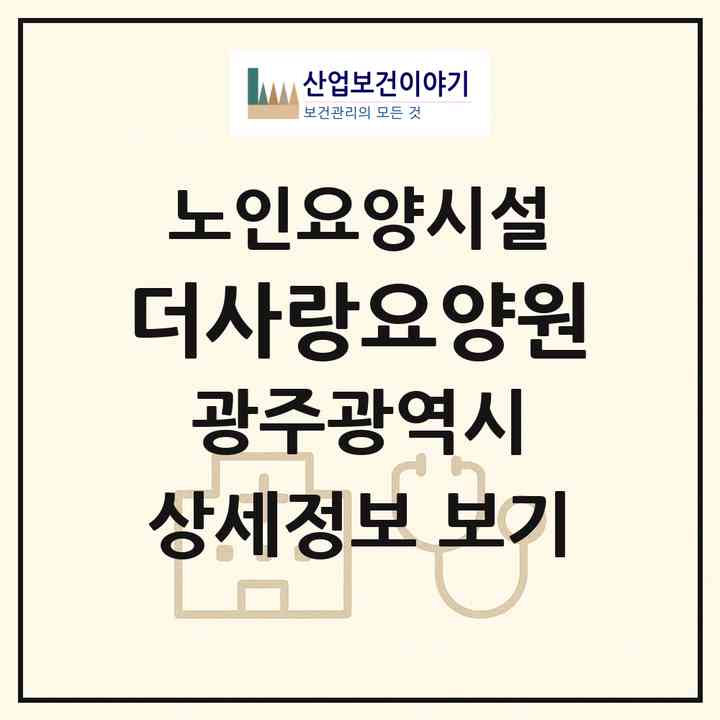 2026 더사랑요양원(광주 광산구 신창동)|요양원|주소·인력·정원·평가 정보