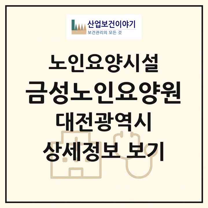 2026 금성노인요양원(대전 동구 상소동)|요양원|주소·인력·정원·평가 정보