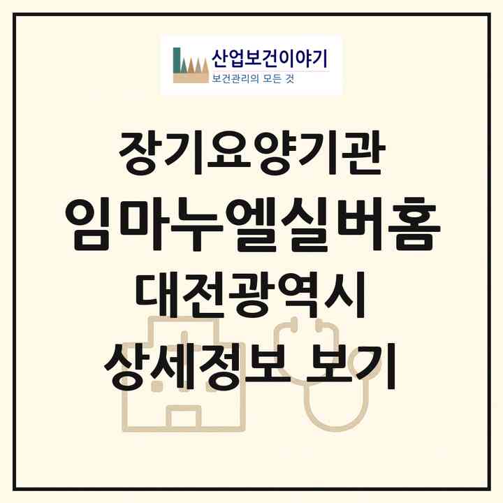 2026 임마누엘실버홈(대전 동구 판암동)|요양원,치매전담실,치매전담실,치매전담실,치매전담실|주소·인력·정원·평가 정보
