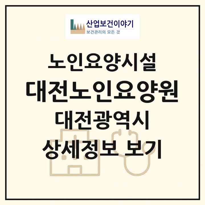 2026 대전노인요양원(대전 동구 가오동)|요양원|주소·인력·정원·평가 정보