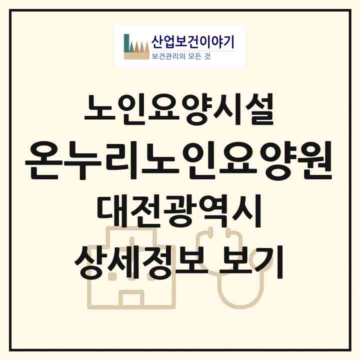 2026 온누리노인요양원(대전 동구 이사동)|요양원|주소·인력·정원·평가 정보