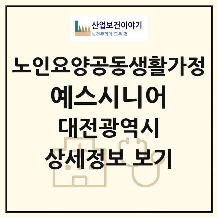 2026 예스시니어(대전 동구 판암동)|공동생활가정|주소·인력·정원·평가 정보