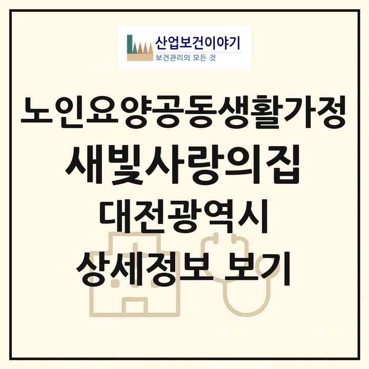 2026 새빛사랑의집(대전 동구 삼괴동)|공동생활가정|주소·인력·정원·평가 정보