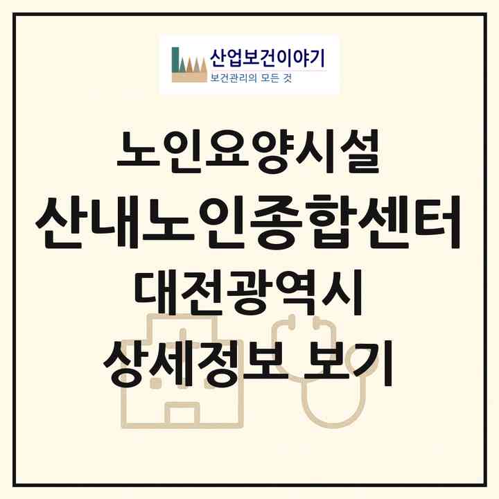 2026 산내노인종합센터(대전 동구 낭월동)|요양원|주소·인력·정원·평가 정보