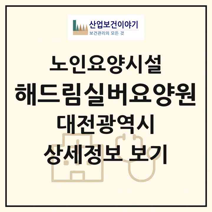 2026 해드림실버요양원(대전 동구 가오동)|요양원|주소·인력·정원·평가 정보