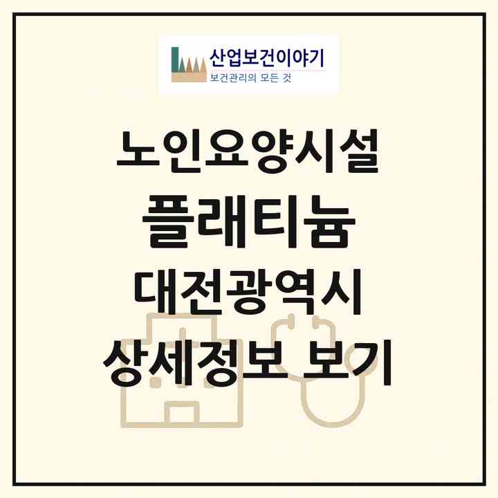 2026 플래티늄(대전 동구 판암동)|요양원|주소·인력·정원·평가 정보