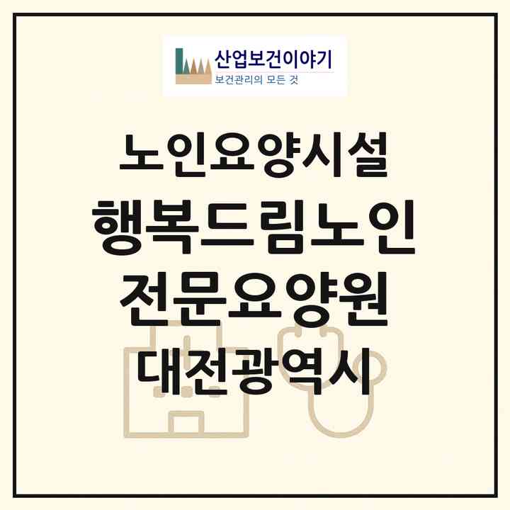 2026 행복드림노인전문요양원(대전 동구 삼성동)|요양원|주소·인력·정원·평가 정보