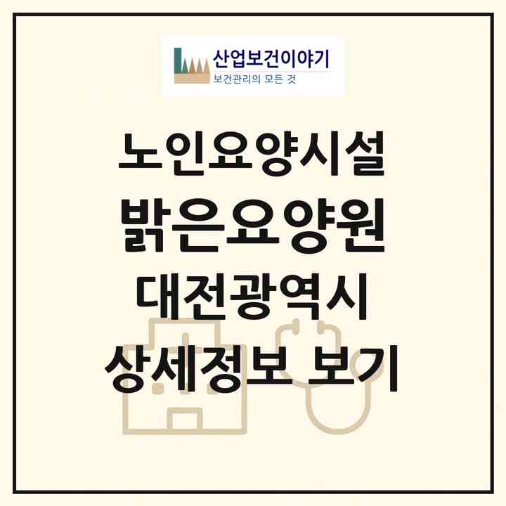2026 밝은요양원(대전 동구 대성동)|요양원|주소·인력·정원·평가 정보