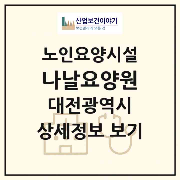2026 나날요양원(대전 동구 중동)|요양원|주소·인력·정원·평가 정보