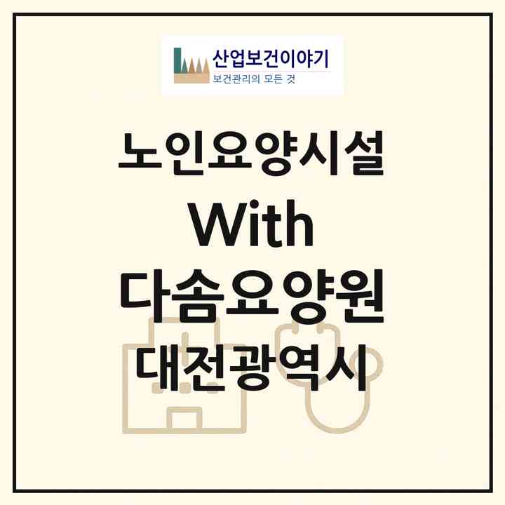 2026 With 다솜요양원(대전 동구 가양동)|요양원|주소·인력·정원·평가 정보