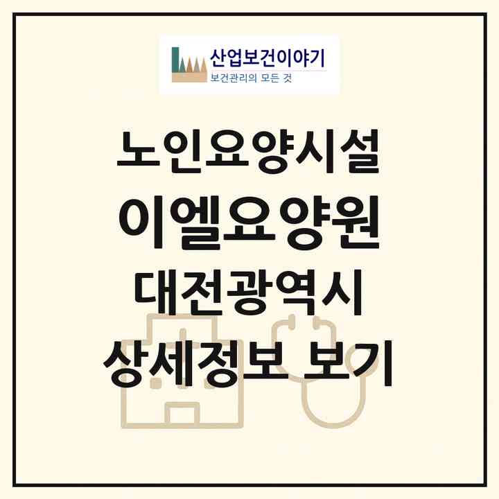 2026 이엘요양원(대전 동구 용전동)|요양원|주소·인력·정원·평가 정보