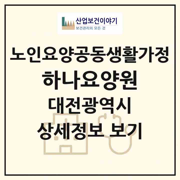 2026 하나요양원(대전 동구 가오동)|공동생활가정|주소·인력·정원·평가 정보