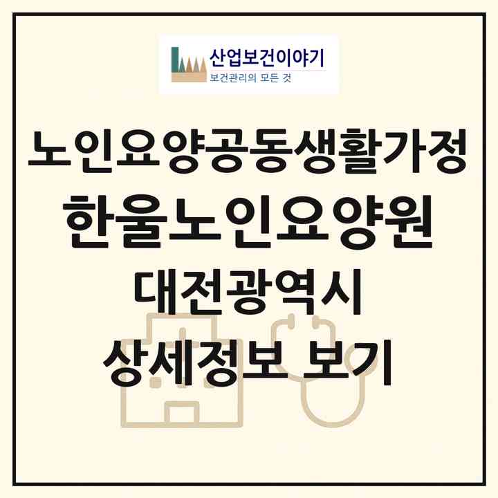 2026 한울노인요양원(대전 동구 인동)|공동생활가정|주소·인력·정원·평가 정보