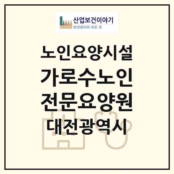 2026 가로수노인전문요양원(대전 동구 낭월동)|요양원|주소·인력·정원·평가 정보