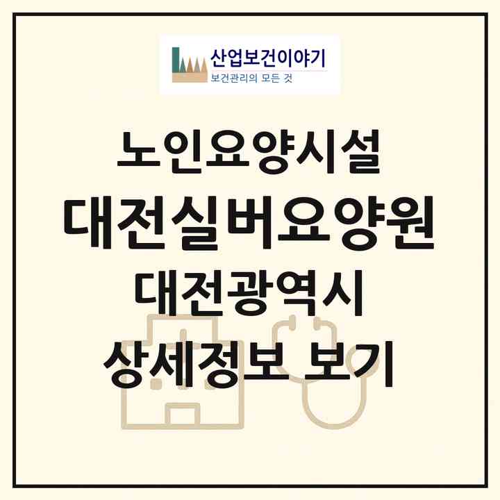 2026 대전실버요양원(대전 동구 대성동)|요양원|주소·인력·정원·평가 정보