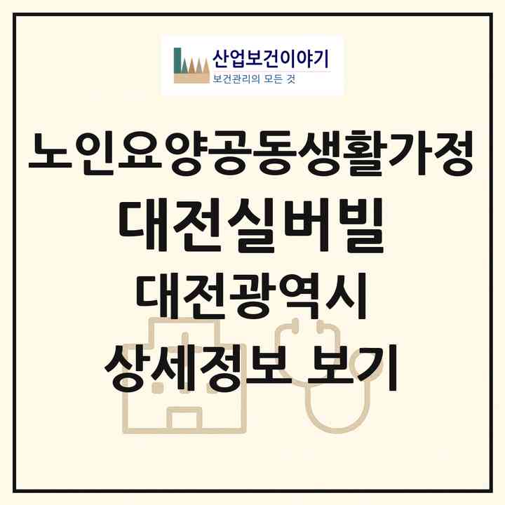2026 대전실버빌(대전 동구 용운동)|공동생활가정|주소·인력·정원·평가 정보
