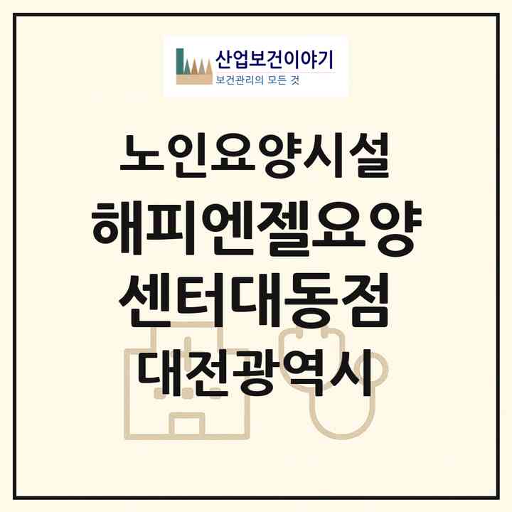 2026 해피엔젤요양센터(대동점)(대전 동구 대동)|요양원|주소·인력·정원·평가 정보