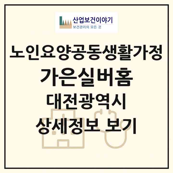 2026 가은실버홈(대전 동구 자양동)|공동생활가정|주소·인력·정원·평가 정보