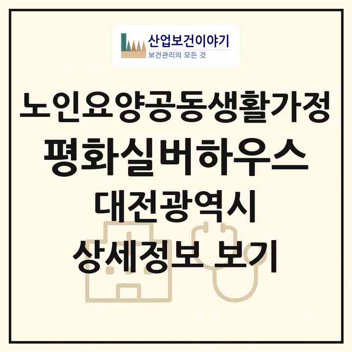 2026 평화실버하우스(대전 동구 정동)|공동생활가정|주소·인력·정원·평가 정보