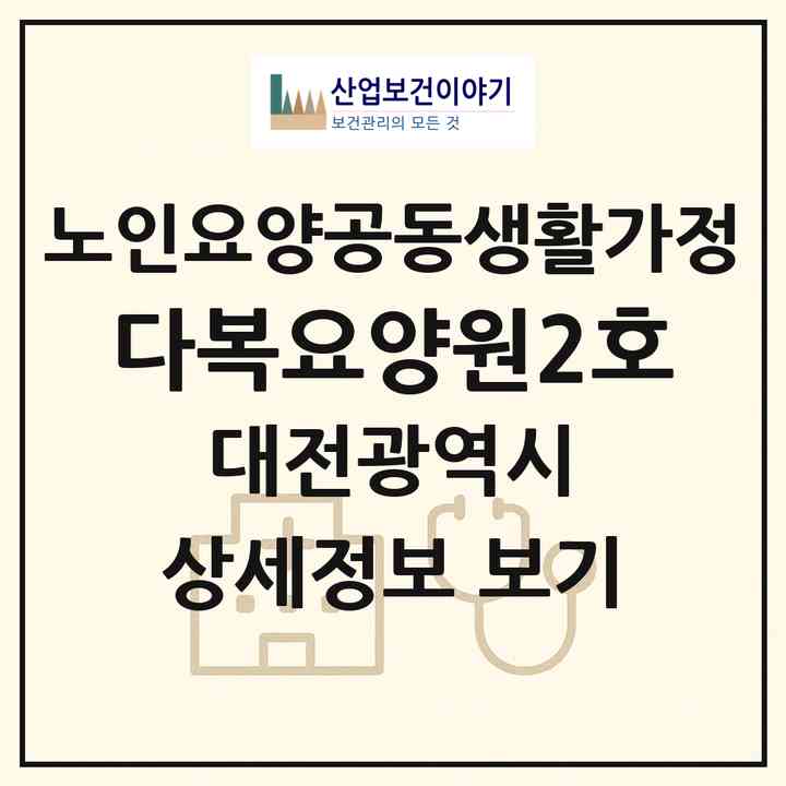 2026 다복요양원2호(대전 동구 성남동)|공동생활가정|주소·인력·정원·평가 정보