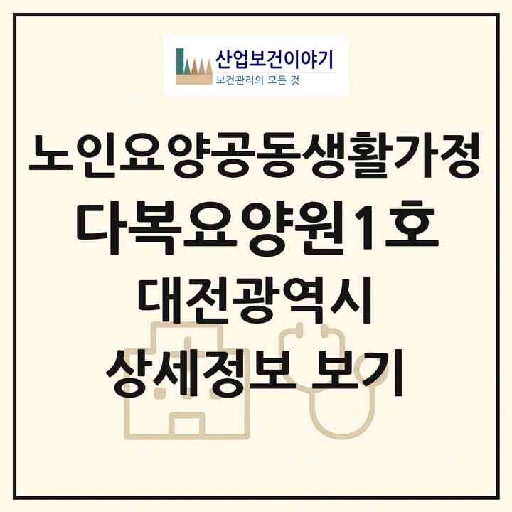 2026 다복요양원1호(대전 동구 성남동)|공동생활가정|주소·인력·정원·평가 정보