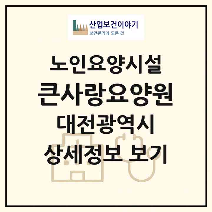 2026 큰사랑요양원(대전 동구 용운동)|요양원|주소·인력·정원·평가 정보